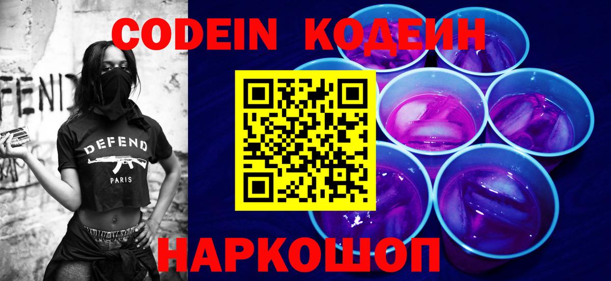 Кодеин Purple Drank  Вход с VPN  Острогожск  Кодеиновый сироп Lean напиток Lean (лин) 
