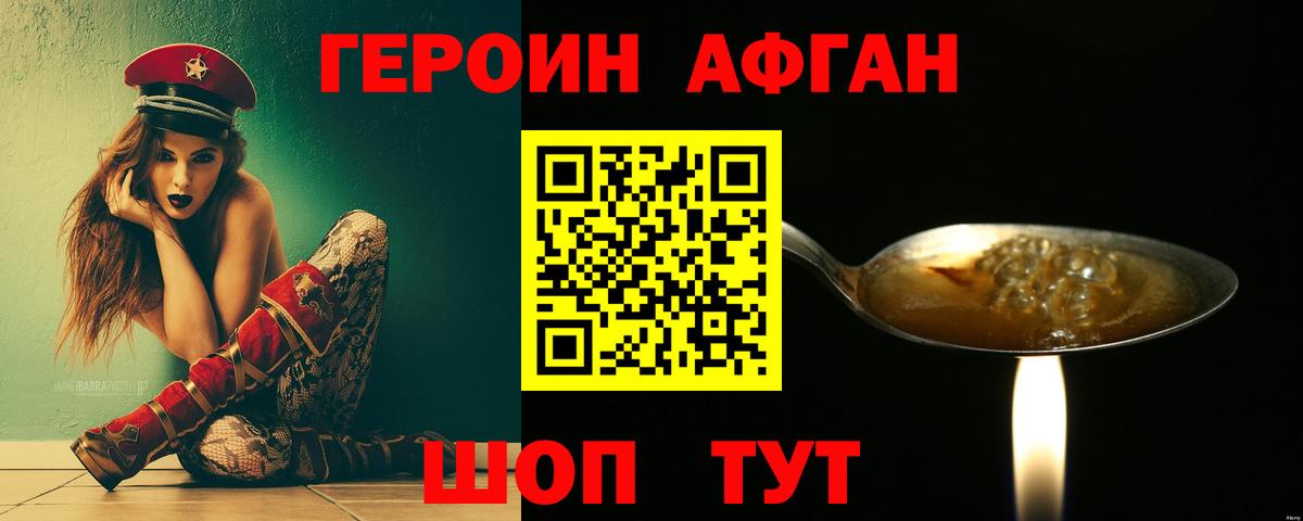 ГЕРОИН Афган Острогожск